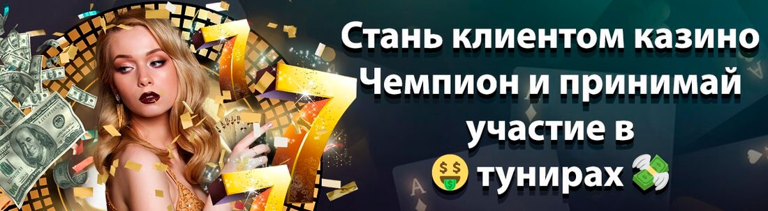 казино Чемпион