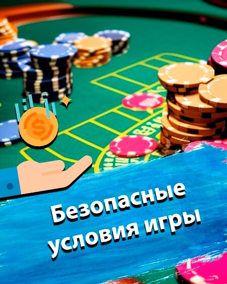 Безопасные условия игры