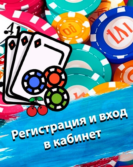 Регистрация и вход в кабинет