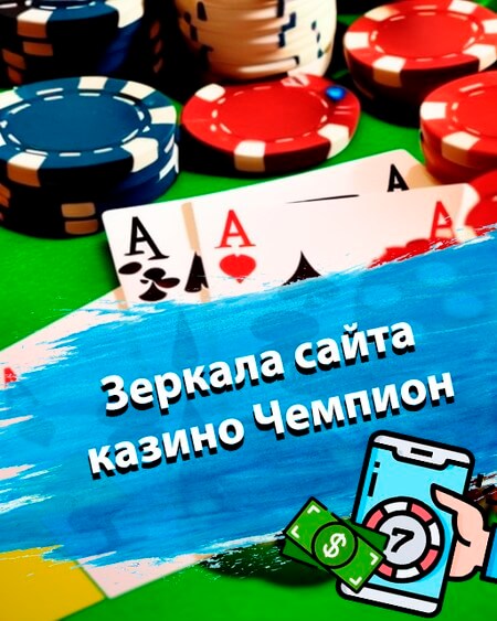 Зеркала сайта казино Чемпион